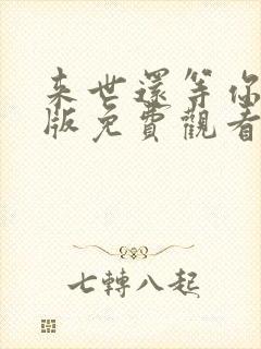 来世还等你国语版免费观看封面