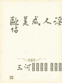 欧美成人淫秽网站