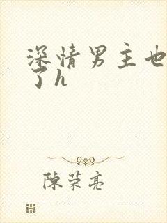 深情男主也出轨了h