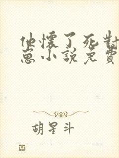 他怀了死对头的崽小说免费阅读