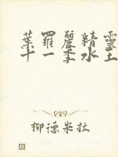 叶罗丽精灵梦第十一季水王子