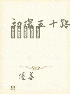 初撮五十路妻ドキュメント