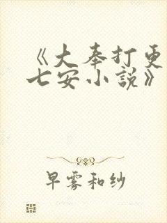 《大奉打更人许七安小说》