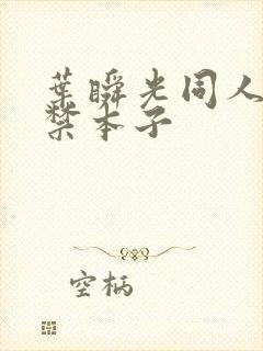 叶瞬光同人18禁本子