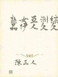 熟女亚洲综合精品伊人久久