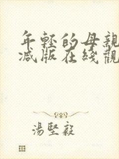 年轻的母亲未删减版在线观看封面