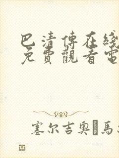 巴清传在线全集免费观看电视剧