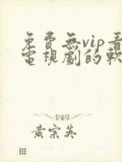 免费无vip看电视剧的软件封面