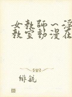 女教师～淫辱の教室动漫在线观看封面