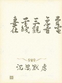 妻子三免费全集在线观看电视剧