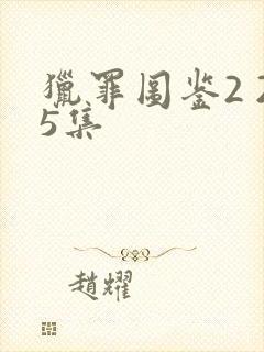 猎罪图鉴2 25集封面