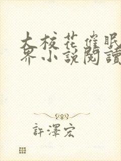 大校花催眠全世界小说阅读免费