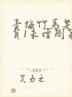 青梅竹马是消防员1未增删第一季封面