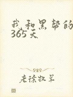 我和黑帮的大佬365天
