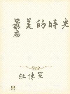 最美的时光番外篇