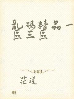 乱码精品一区二区三区