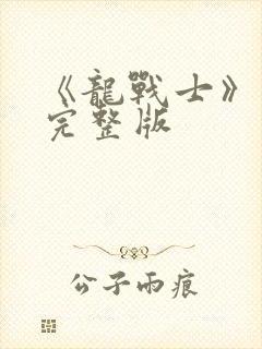 《龙战士》电影完整版