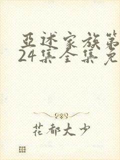 亚述家族第二季24集全集免费观看