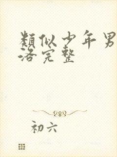 类似少年男仆库洛完整