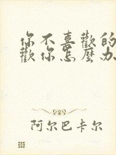 你不喜欢的人喜欢你怎么办封面