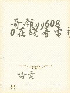 奇领yy6080在线看电视剧封面