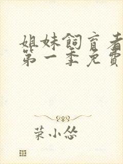 姐妹饲育者动漫第一季免费观看