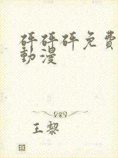 砰砰砰免费高清动漫