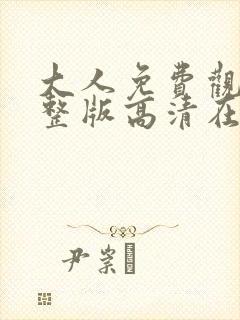 大人免费观看完整版高清在线观看封面