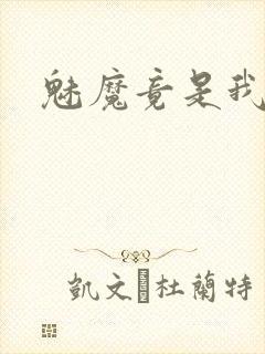 魅魔竟是我妈妈