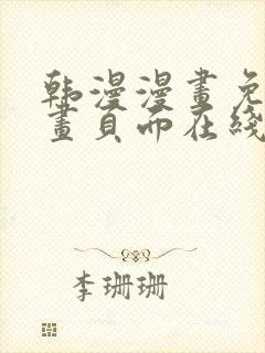 韩漫漫画免费漫画页面在线看漫画免费观看