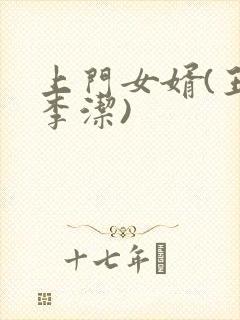 上门女婿(王浩李洁)