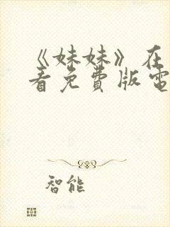 《妹妹》在线观看免费版电视剧