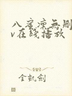 八蜜凛无删减av在线播放