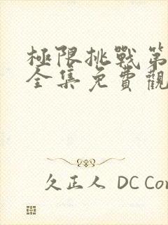 极限挑战第六季全集免费观看封面