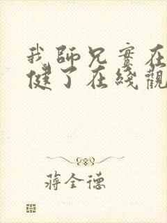 我师兄实在太稳健了在线观看动漫