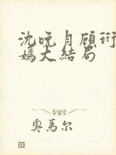 沈晚月顾珩林清嫣大结局