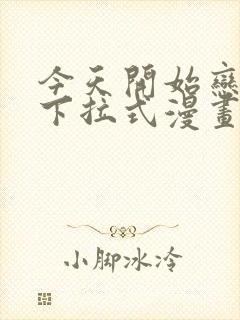 今天开始恋爱吧下拉式漫画封面