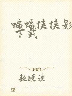 蝙蝠侠侠影之谜 下载