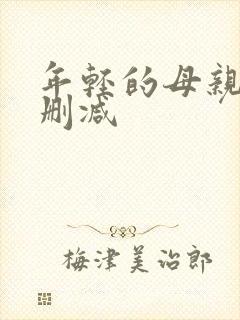 年轻的母亲1无删减