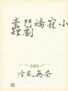 豪门娇宠小甜妻短剧封面