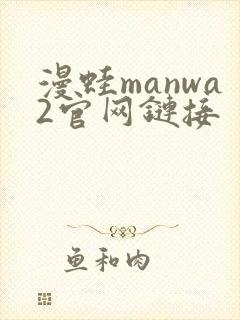 漫蛙manwa2官网链接封面