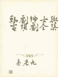 韩剧绅士与小姐电视剧全集