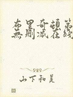 布里奇顿第二季无删减在线观看