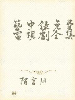 簪中录免费观看电视剧全集