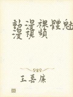 动漫裸体魅魔动漫视频