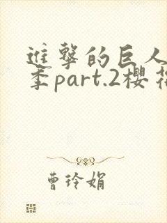 进击的巨人最终季part.2樱花动漫