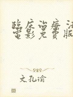 临床治疗 法国电影免费版