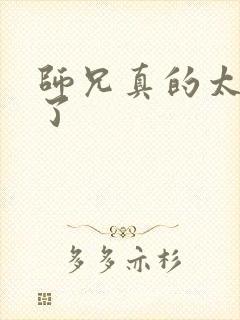 师兄真的太稳健了