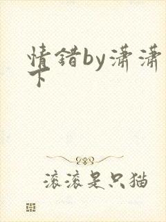 情错by潇潇雨下