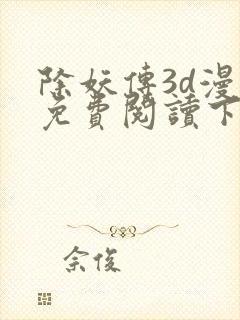 除妖传3d漫画免费阅读下拉式封面